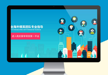 留學(xué)平臺(tái)海報(bào)